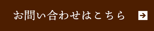 お問い合わせはこちら