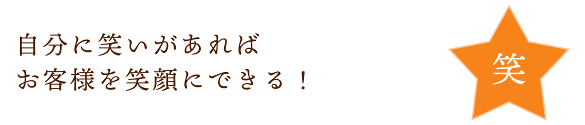 自分に笑いがあればお客様を笑顔にできる！