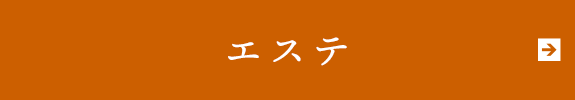 エステ