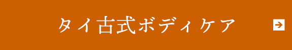 タイ古式ボディケア
