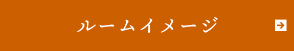 ルームイメージ