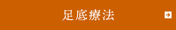 足底療法