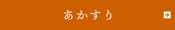 あかすり