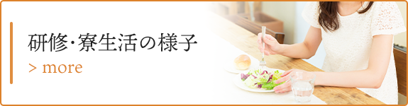 研修・寮生活の様子