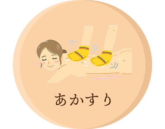 あかすり