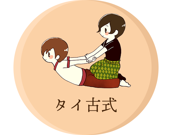 タイ古式