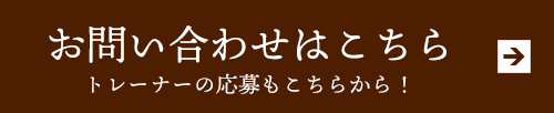 お問い合わせはこちら　トレーナーの応募もこちらから！
