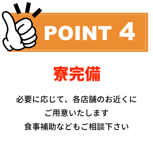 POINT4：寮完備