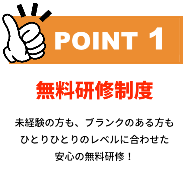 POINT１：無料研修制度