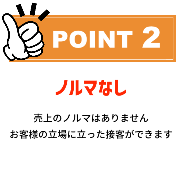 POINT2：ノルマなし