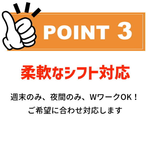 POINT3：柔軟なシフト対応