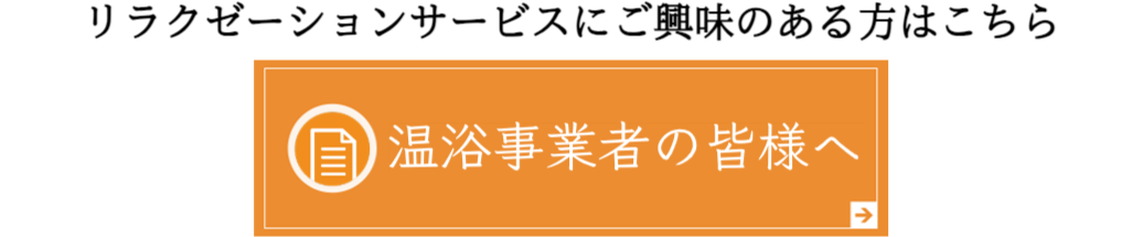 温浴事業者の皆様へ