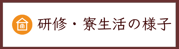 研修・寮生活の様子