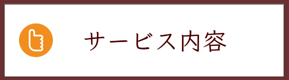 サービス内容