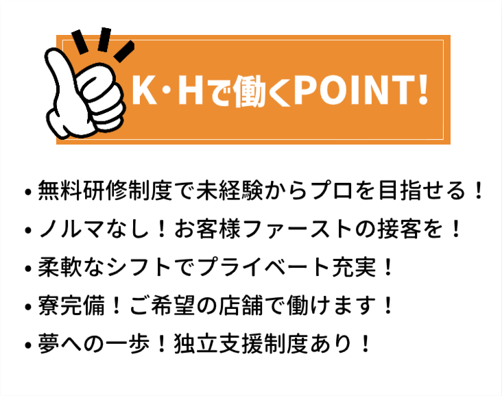 K・Hで働くPOINT！