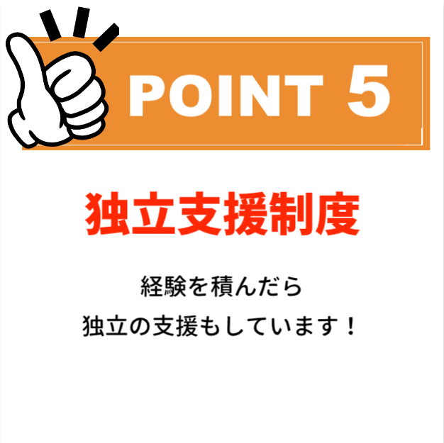 POINT5：独立支援制度