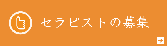 セラピストの募集